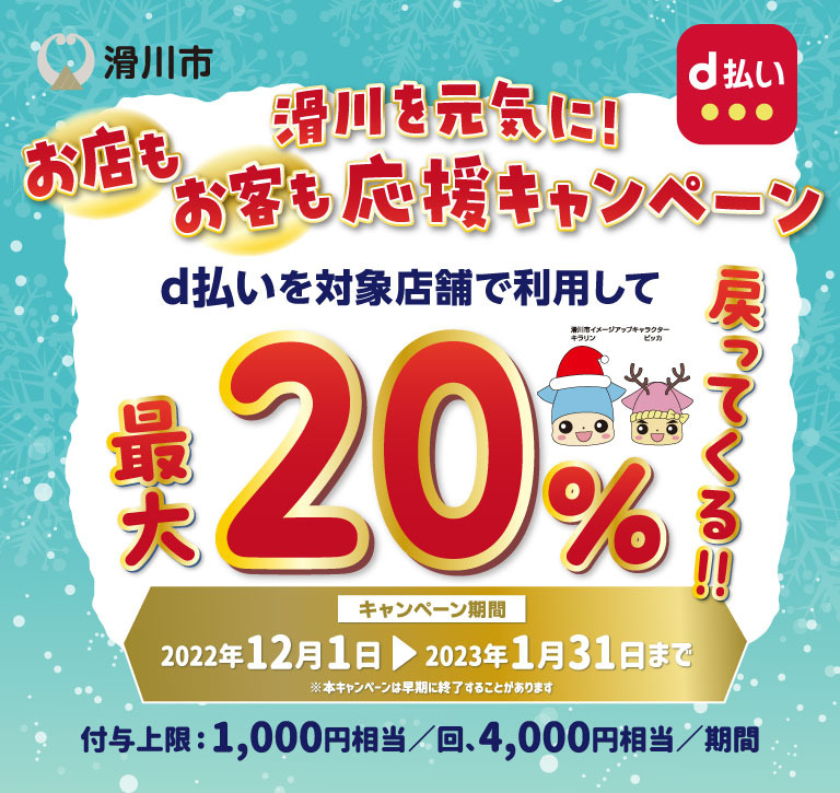 富山県滑川市 滑川を元気に！お店もお客も応援キャンペーン d払いを対象店舗で利用して最大20％戻ってくる！！