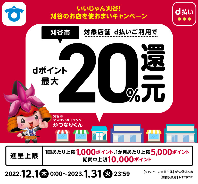 愛知県刈谷市 いいじゃん刈谷！刈谷のお店を使おまいキャンペーン 対象店舗d払いご利用でdポイント最大20％還元