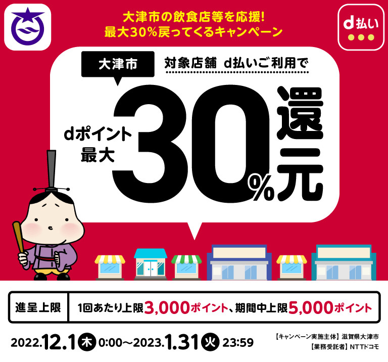 大津市、対象店舗d払いご利用でdポイント最大30％還元