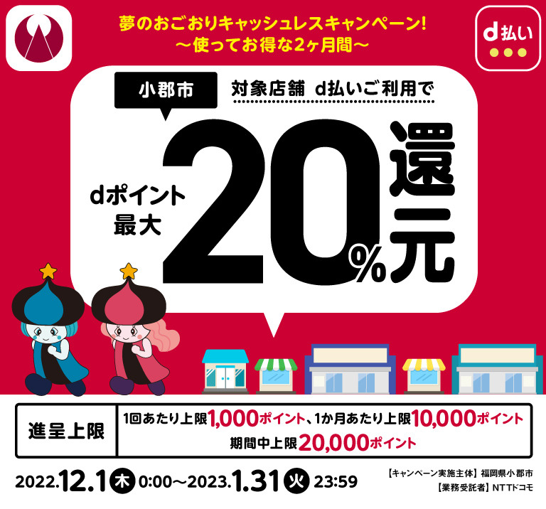 福岡県小郡市 小郡市対象店舗d払いご利用でdポイント最大20％還元