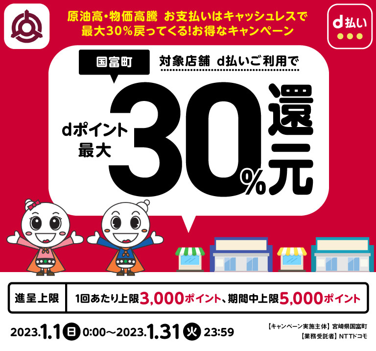宮崎県国富町 原油高・物価高騰 お支払いはキャッシュレスで最大30％戻ってくる！お得なキャンペーン