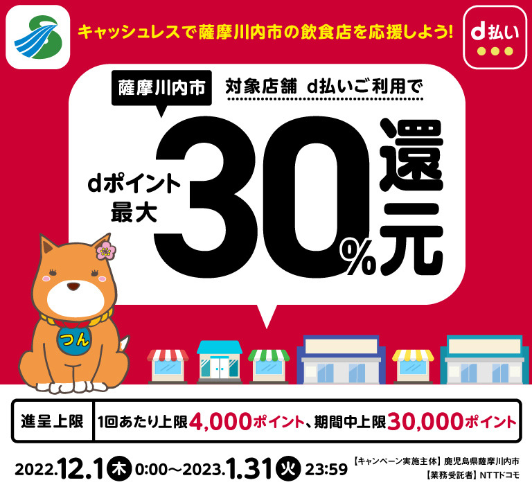 鹿児島県薩摩川内市 キャッシュレスで薩摩川内市の飲食店を応援しよう！ 対象店舗d払いご利用でdポイント最大30％還元