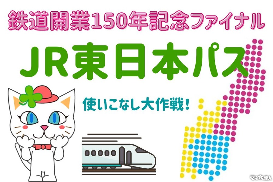 3月上旬に復活！【失敗から学ぶ】新幹線まで乗り放題の「JR東日本パス」使いこなし大作戦