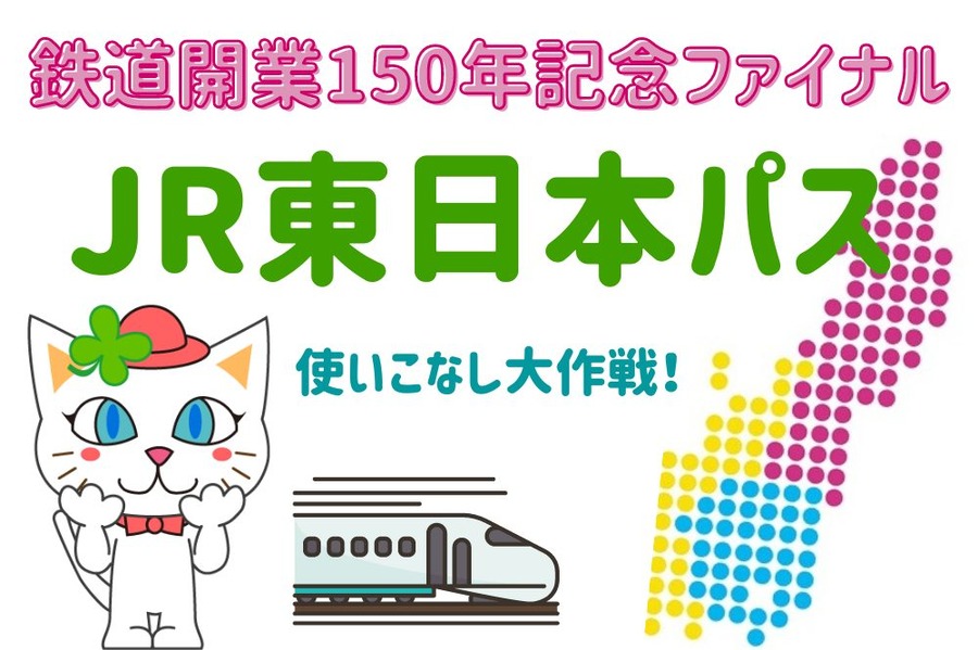 JR東日本パス使いこなし大作戦