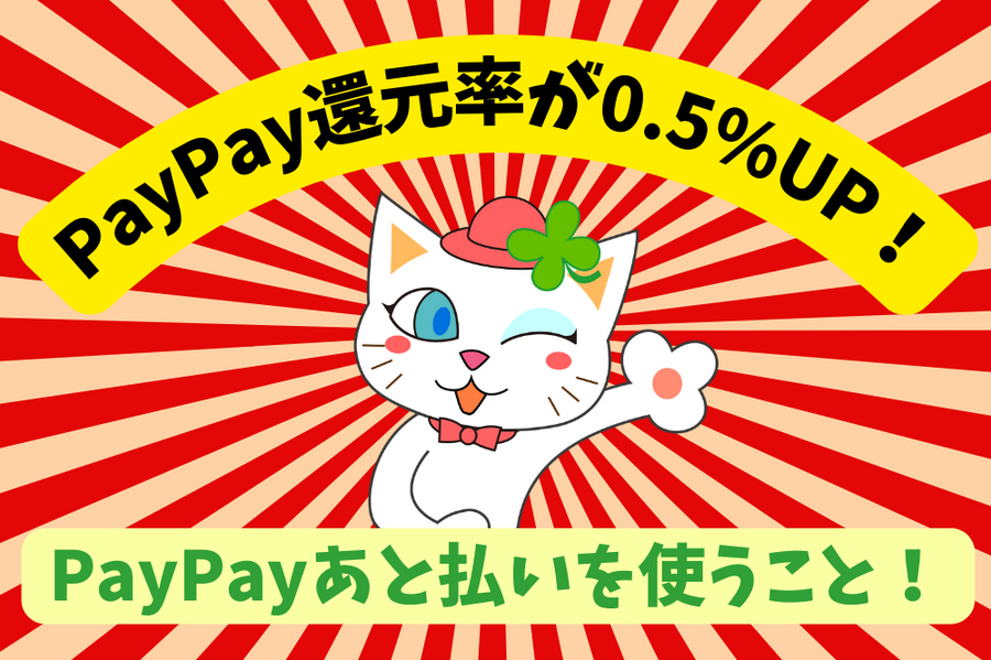 PayPay還元率が0.5%アップ！