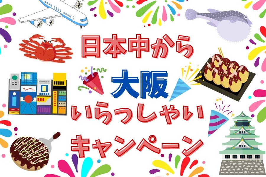 日本中から 大阪 いらっしゃい キャンペーン 
