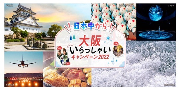日本中から大阪いらっしゃいキャンペーン