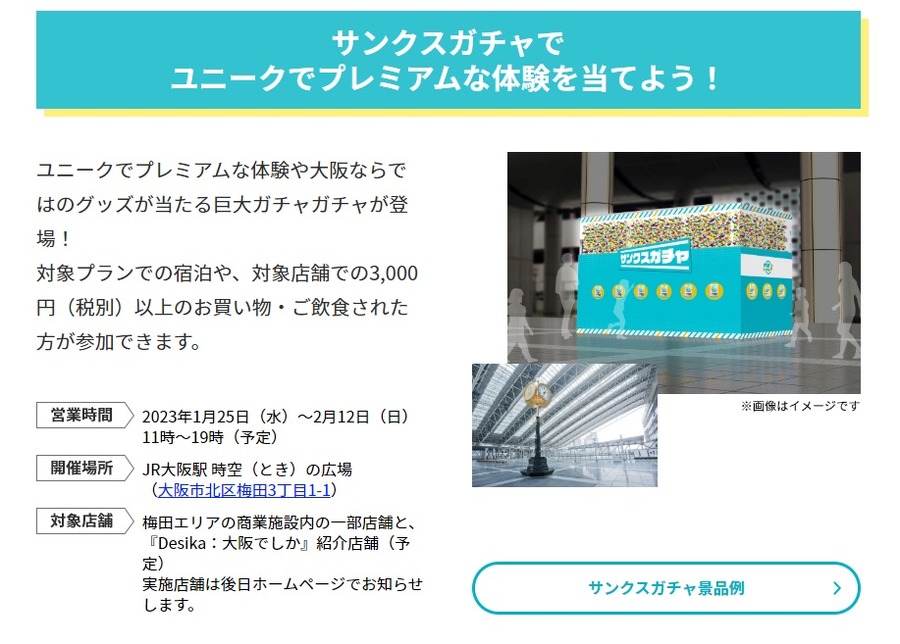 乗せクーポンで「サンクスガチャ」