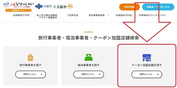 大阪府の地域クーポン利用店舗の検索方法