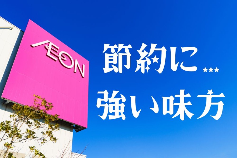 節約の 強い味方