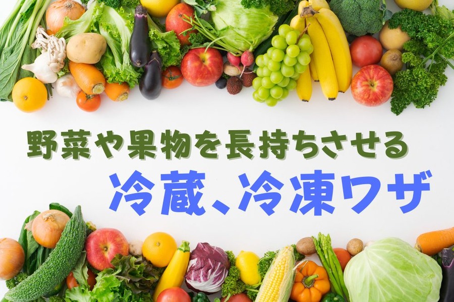 冷蔵や冷凍ワザ