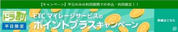NEXCO東日本の対象ドライブパス