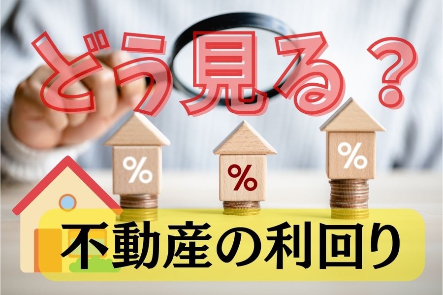 不動産の利回りをどう見るのか良いのか