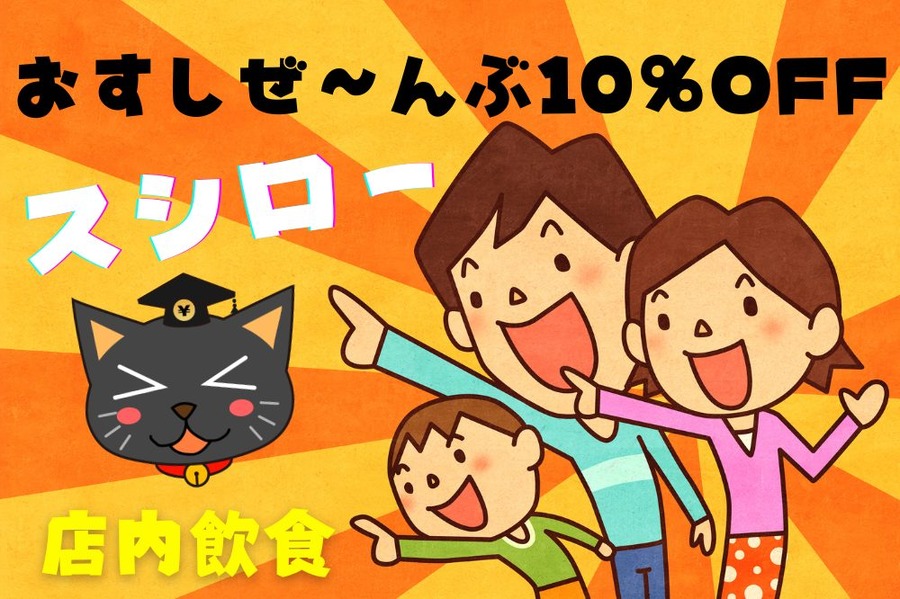 おすしぜ～んぶ10％OFF