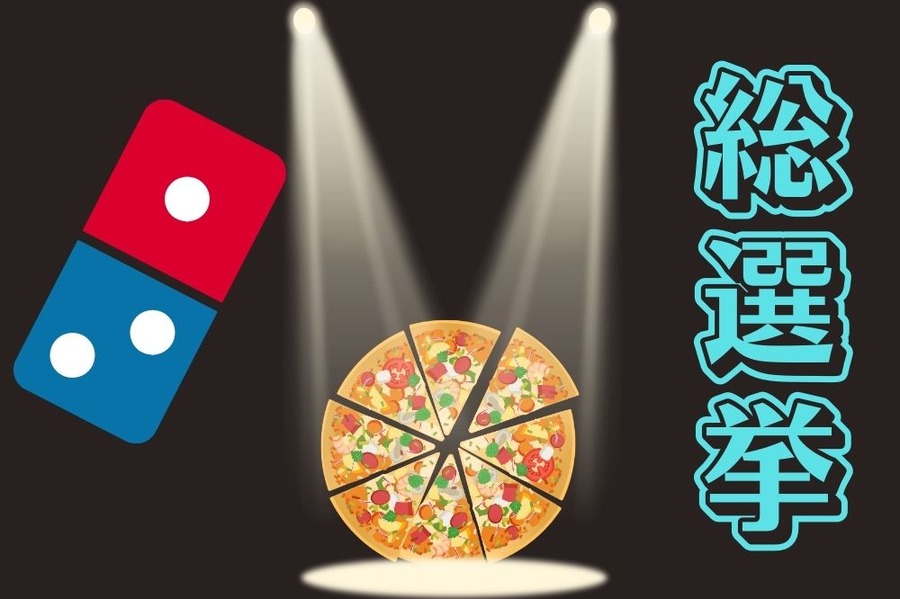 総選挙