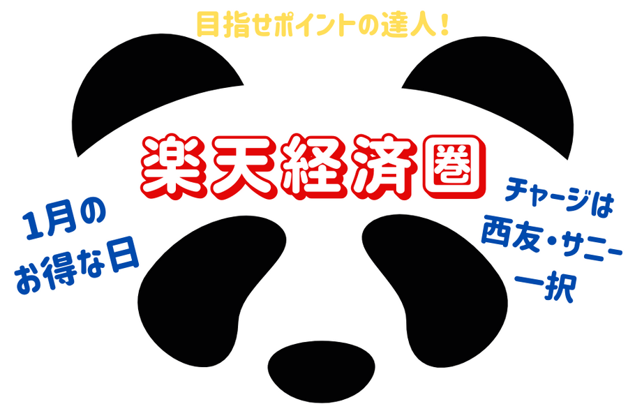 楽天経済圏で目指せポイントの達人