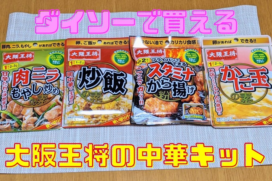 大阪王将の中華キット