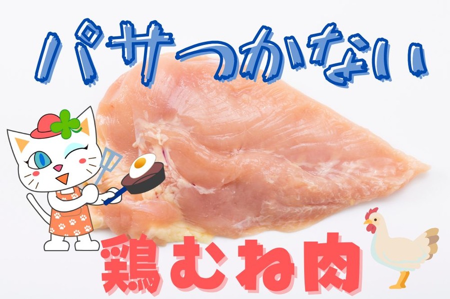 パサつかない鶏むね肉
