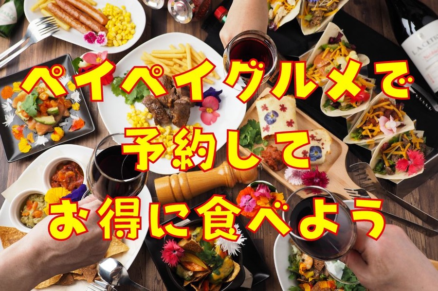 ペイペイグルメでお得に予約
