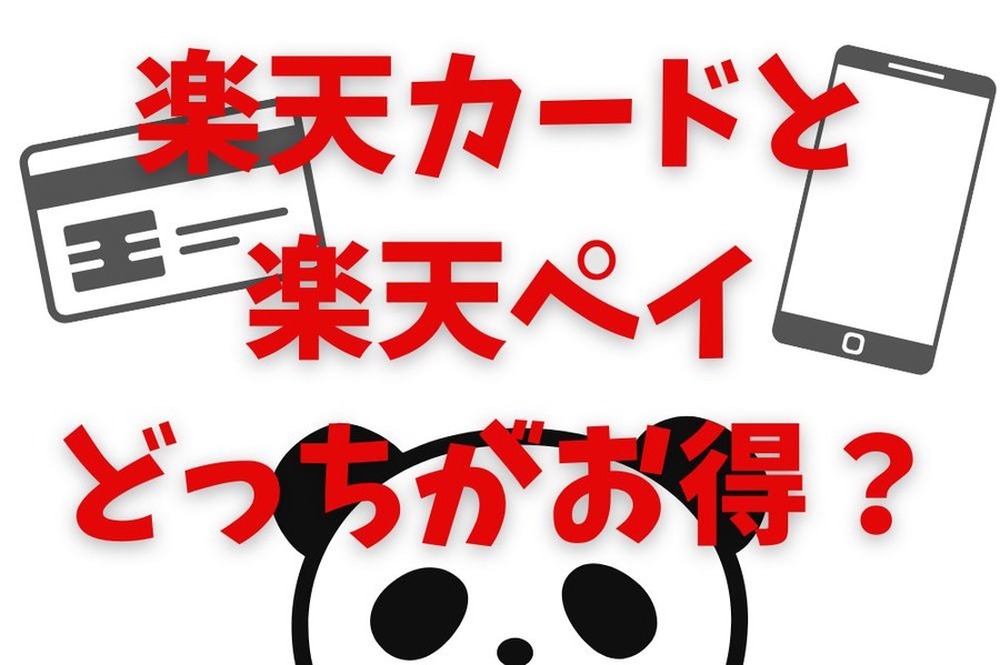 楽天カードと楽天ペイどっちがお得？