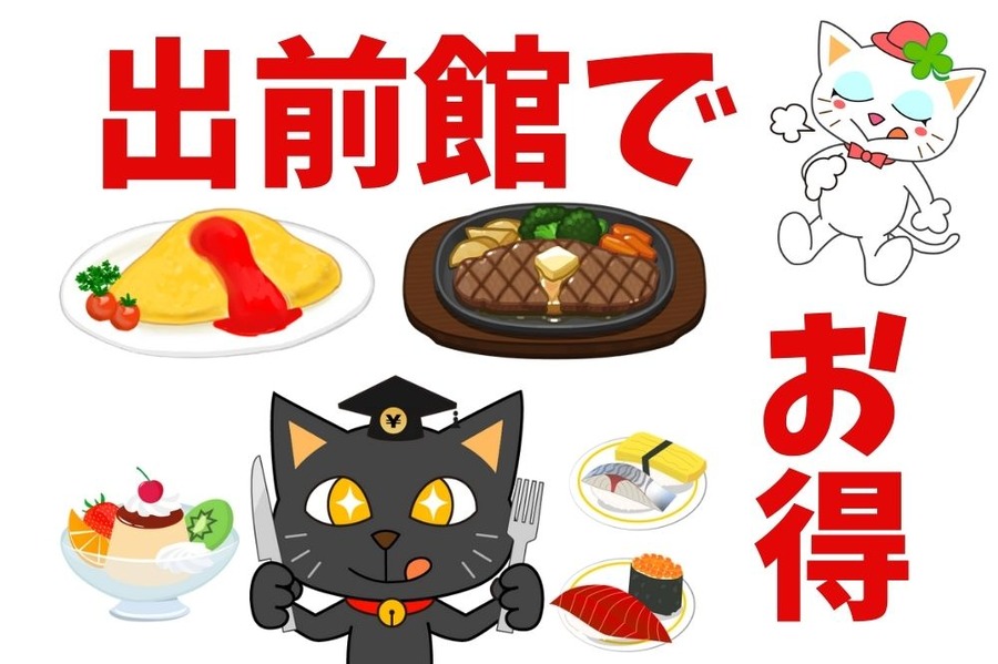 出前館でお得