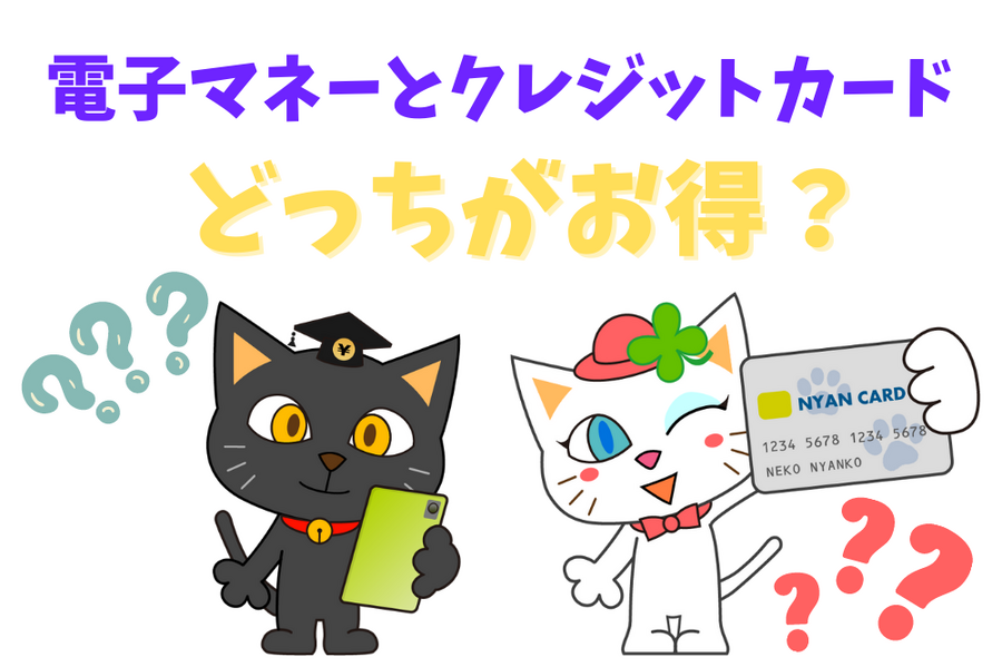 電子マネーとクレジットカード