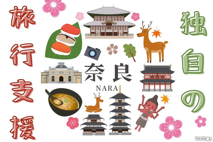 【全国旅行支援】2023年は奈良県がアツい！　 割引率50％・追加クーポン・攻略法