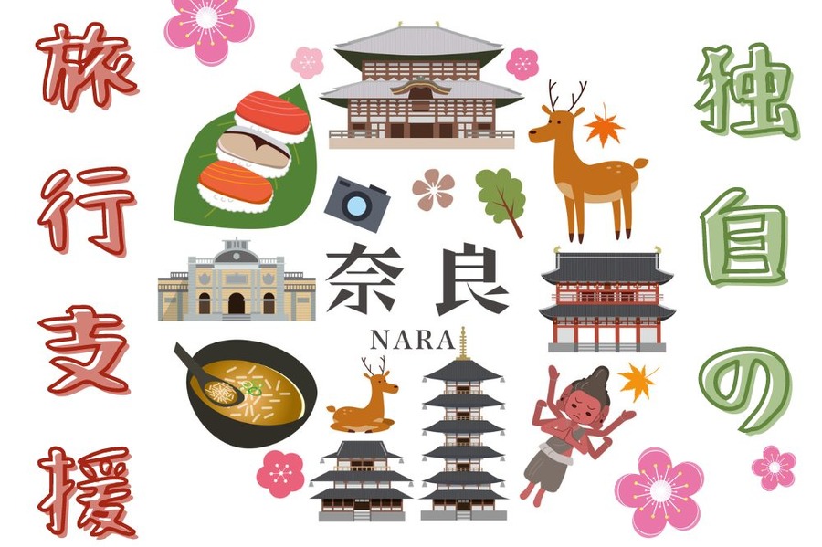 奈良独自の旅行支援