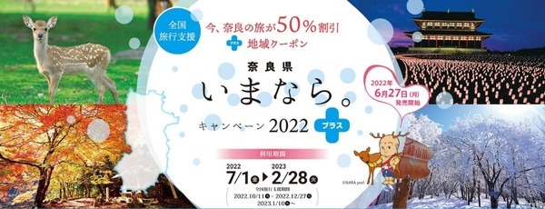 いまなら。キャンペーン2022＋（プラス）