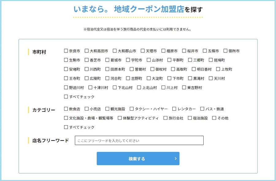 地域クーポンが利用できる店舗をチェック