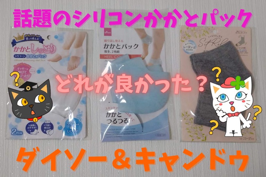 ダイソー＆キャンドゥ