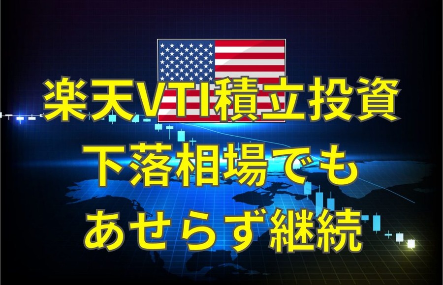 楽天VTI積立投資下落相場でも あせらず継続