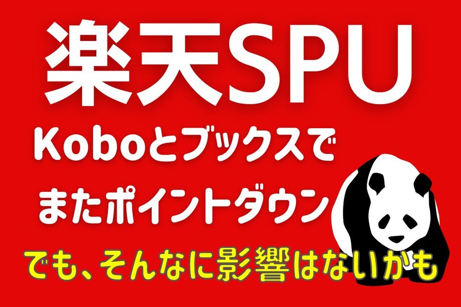 【楽天SPU改悪】楽天ブックス・楽天Koboの月間獲得ポイント数が大幅ダウン　ただし影響がない場合も　改悪条件等のまとめ