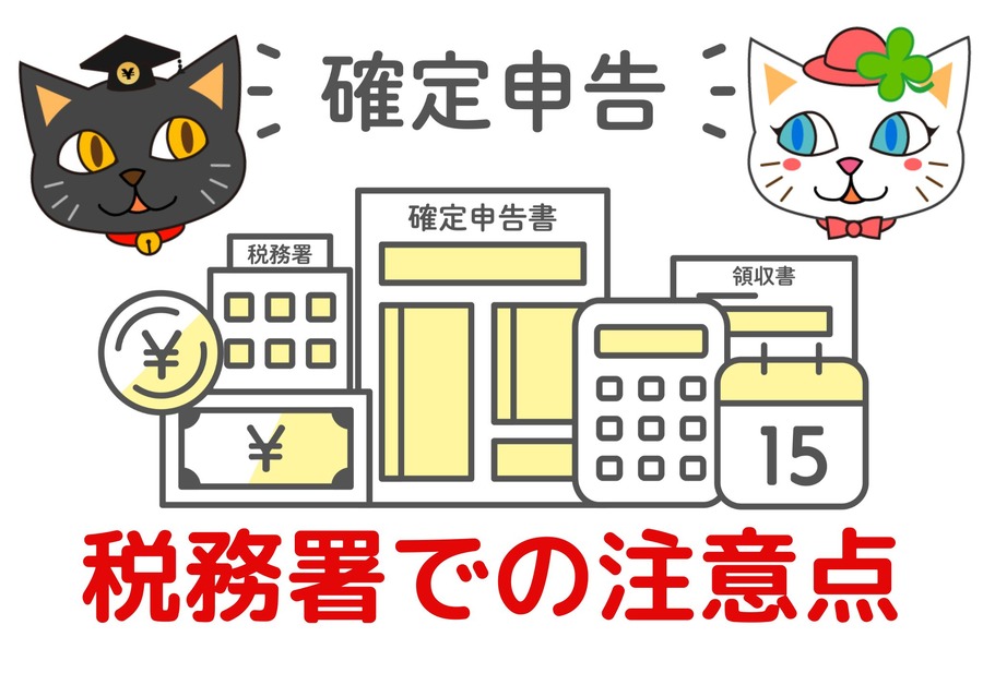 税務署で提出する際の注意点