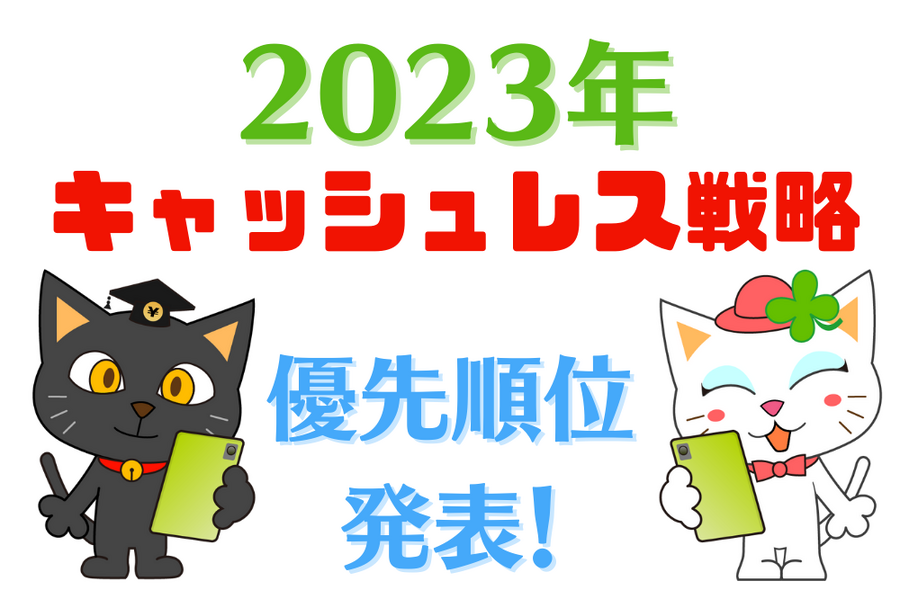 2023年 キャッシュレス戦略