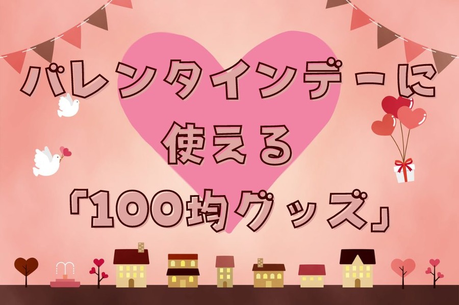 バレンタインデーに 使える 「100均グッズ」