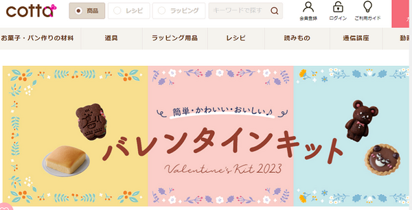 バレンタインキットの売っているサイト
