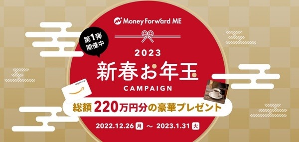 新春キャンペーン