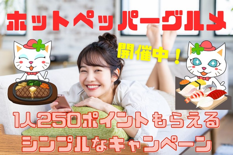 ホットペッパーグルメ シンプルキャンペーン