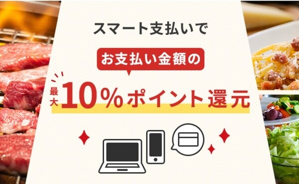 スマート支払いで最大10％ポイント還元！