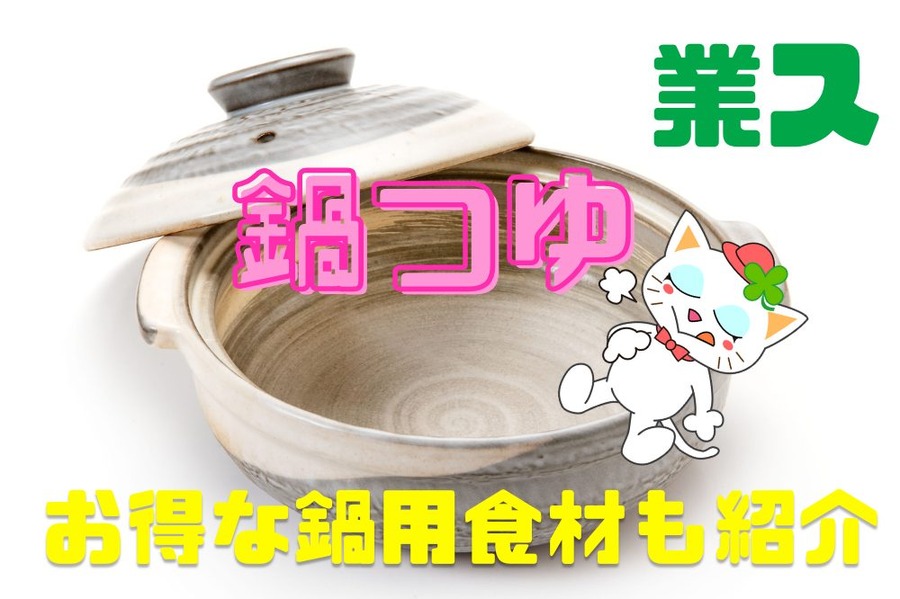 鍋つゆ