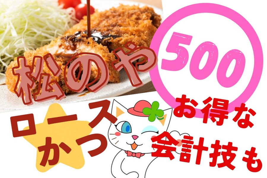 松のやロースかつワンコイン