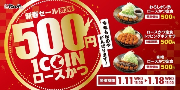 松のやのロースかつワンコインキャンペーン