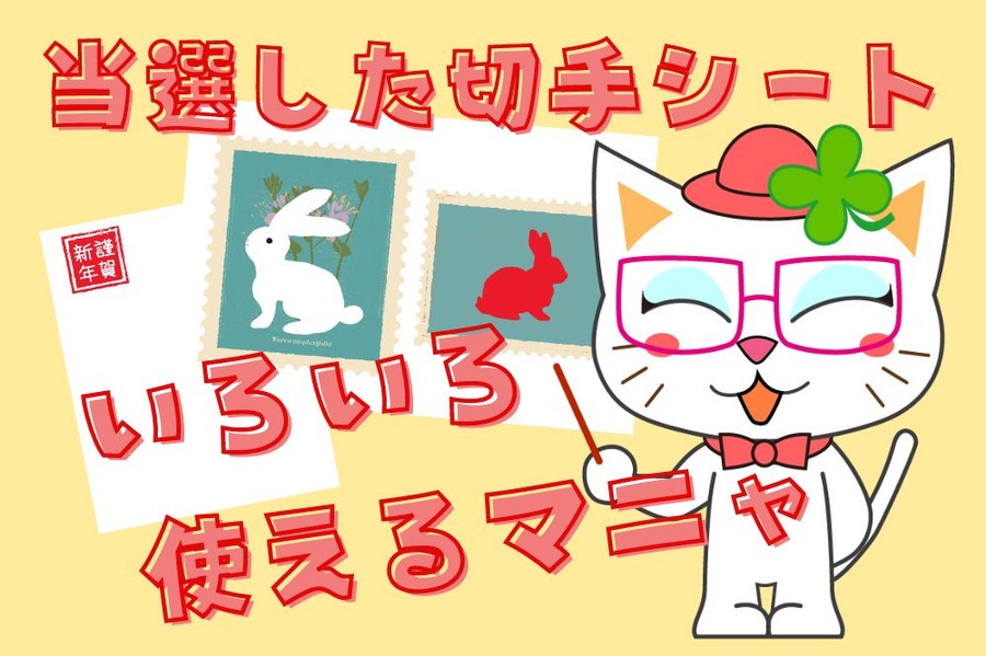 当選した切手シートはいろいろ使える