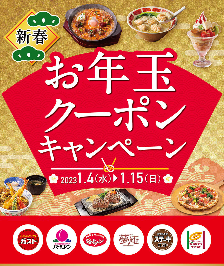 【6ブランド合同】お年玉クーポンキャンペーン