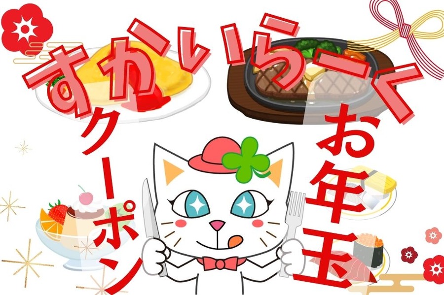 すかいらーくのお年玉クーポン