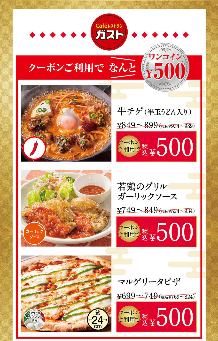 【6ブランド合同】お年玉クーポンキャンペーン、ガスト