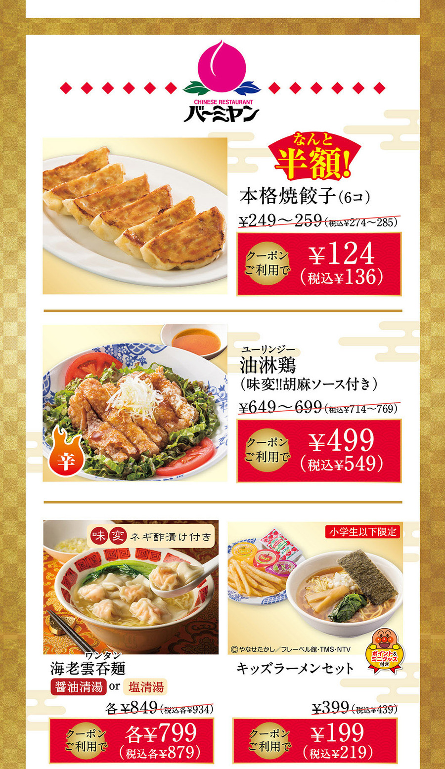 【6ブランド合同】お年玉クーポンキャンペーン、バーミヤン