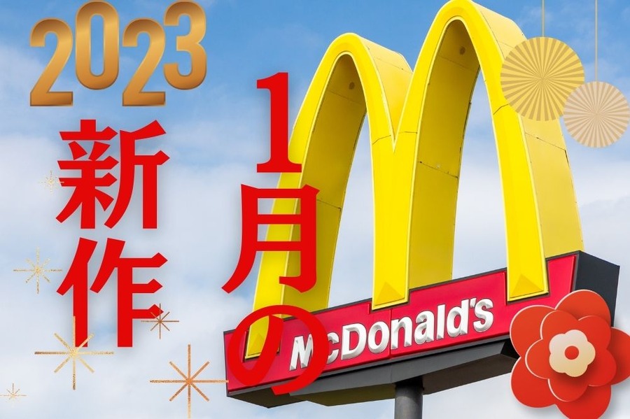 マック1月の新作紹介