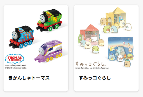 1/13～ハッピーセットに「トーマス」「すみっコぐらし」が登場